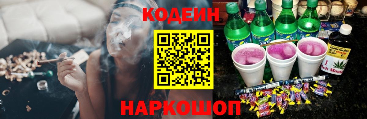 Кодеин напиток Lean (лин)  Codein Purple Drank  Вход с VPN  Чита 